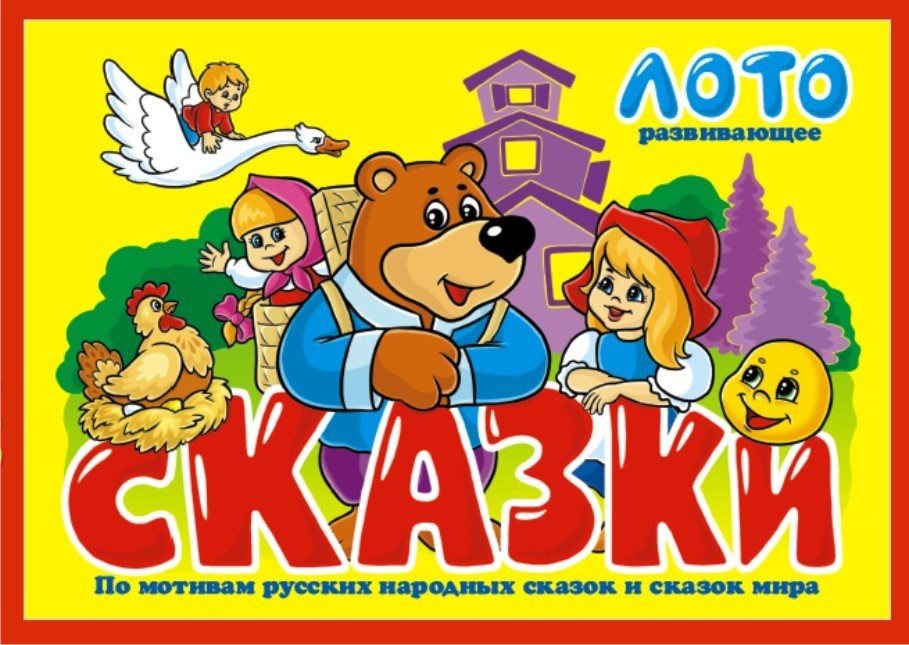 Лото сказки в картинках