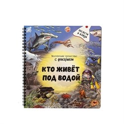 Книжка с фонариком "Кто живёт под водой?" 00382/Б - фото 10413124