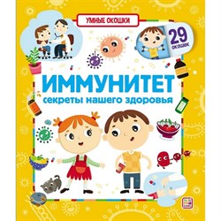 Умные окошки. Иммунитет 9785001346920 - фото 11267879