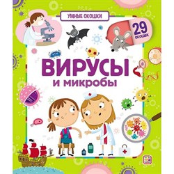 Умные окошки. Вирусы и микробы 9785001346913 - фото 11267881