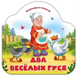 Однажды в сказке. Два весёлых гуся 9785002300228 - фото 11269186