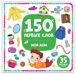 150 первых слов. Мой дом 9785002300150 - фото 11269191