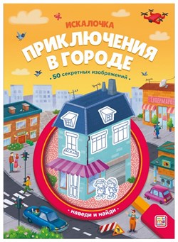 Книжка с лупой. Приключения в городе (Искалочка) 9785002301935 - фото 11269196