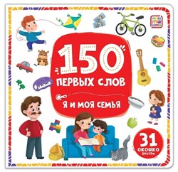 150 первых слов. Я и моя семья 9785002300143 - фото 11269198