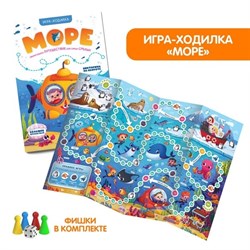 Книга-игра. Море (Игра-ходилка) 9785001349846 - фото 11269225