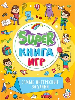 SUPER КНИГА ИГР. САМЫЕ ИНТЕРЕСНЫЕ ЗАДАНИЯ 978-5-378-34158-0 - фото 11269379