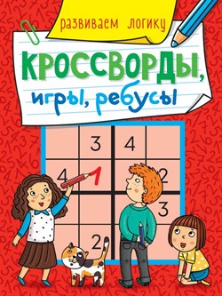 КРОССВОРДЫ, ИГРЫ, РЕБУСЫ. РАЗВИВАЕМ ЛОГИКУ 978-5-378-30898-9 - фото 11269391