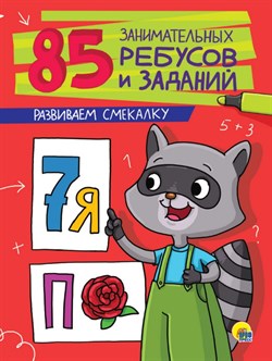 85 ЗАНИМАТЕЛЬНЫХ РЕБУСОВ И ЗАДАНИЙ. РАЗВИВАЕМ СМЕКАЛКУ 978-5-378-27213-6 - фото 11269408