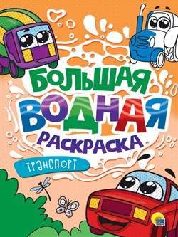 БОЛЬШАЯ ВОДНАЯ РАСКРАСКА. ТРАНСПОРТ 978-5-378-34232-7 - фото 11269421