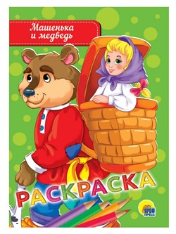 РАСКРАСКА А5 эконом. МАШЕНЬКА И МЕДВЕДЬ 978-5-378-28467-2 - фото 11269443