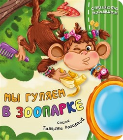 Книжка "Мы гуляем в зоопарке" 00473/Б - фото 11269761