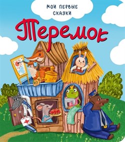 Книжка "Теремок" 00378/Б - фото 11269762