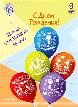 Набор шаров шелк рис. 2ст. С Днем рождения 30 см (5 шт в упак.) Ч01353 - фото 11589537