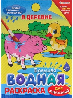 БОЛЬШАЯ ВОДНАЯ РАСКРАСКА ДЛЯ МАЛЫШЕЙ "В ДЕРЕВНЕ", 8л,обл-цел.к,гл.л,бл-офс,4+0 Р-9343/РК - фото 11590583