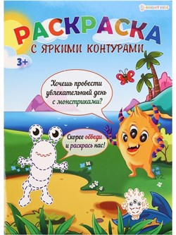 Раскраска МОНСТРИКИ, А4,6л,обл. цел.картон200г,гл.уф.лак,бл.офс100г, полноцв.,скр Р-6197/РК - фото 11590585