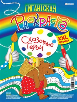 Гигантская раскраска СКАЗОЧНЫЕ ГЕРОИ, А3, 20л,обл-цел.кар,бл-офс,перф,тв.подл,скр Р-6852/РК - фото 11590590