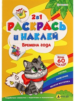 "РАСКРАСЬ И НАКЛЕЙ" ВРЕМЕНА ГОДА А4, полноцв.4л+1разв накл+обл,обл-мел кар,бл.офс100г Р-2053/РК - фото 11590593