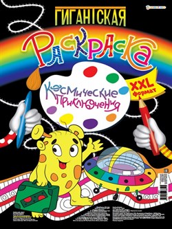 Гигантская раскраска КОСМИЧЕСКИЕ ПРИКЛЮЧЕНИЯ, А3, 20л,обл-ц.кар,бл-офс,перф,тв.подл,скр Р-6851/РК - фото 11590598