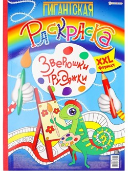 Гигантская раскраска ЗВЕРЮШКИ-ТРУДЯЖКИ, А3, 20л,обл-цел.кар,бл-офс,перф,тв.под,скр Р-8165/РК - фото 11590599