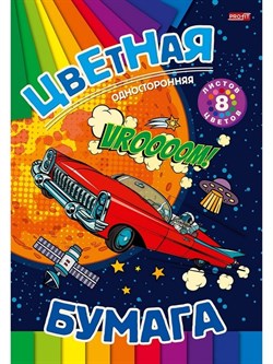 Бумага цв 8л.одностор КОСМИЧЕСКИЙ ЛИМУЗИН скр,8л,8цв. 08-9347/РК - фото 11590742