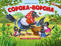 Любимые сказки "Сорока-ворона" 9785001341734 - фото 11754987