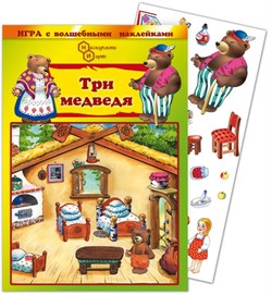 Игра с волшебными наклейками "Три медведя" 8201/НИ - фото 11755749