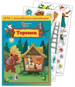 Игра с волшебными наклейками "Теремок" 8216/НИ - фото 11755754