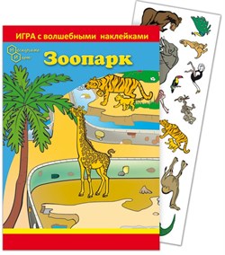 Игра с волшебными наклейками "Зоопарк" 8204/НИ - фото 11755755