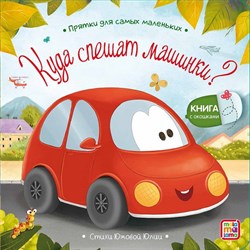 Прятки для самых маленьких. Куда спешат машинки? 9785001348832 - фото 11757274