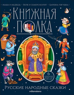 Книжная полка "Русские народные сказки" 9785001349952 - фото 11757288