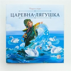 Карусель сказок "Царевна-лягушка" 9785002300662 - фото 11757289