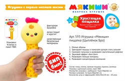 Игрушка-пищалка "Мякиши. Цыплёнок Бро" 593/ФK - фото 11757441