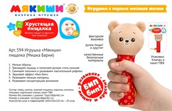 Игрушка-пищалка "Мякиши. Мишка Барни" 594/ФК - фото 11757443