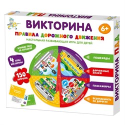 Игра настольная Викторина "Правила дорожного движения" 04760/ДК - фото 11757689