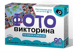 Игра настольная ходилка ФОТОвикторина "По морям и океанам" в/к 35*23,5*3,7 см 03978/ДК - фото 11757784