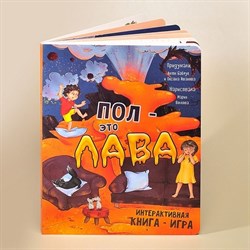 Интерактивная книга "Пол - это лава" 00491/Б - фото 11930655