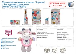 Игрушка мягкая "Коровка", мелодии Шаинского T452-D7640 - фото 12057060