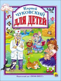 Книга Л.С. Чуковский для детей 978-5-378-28358-3 - фото 12058086