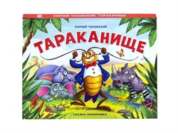 Книжка-панорамка " Тараканище" 9785001341413 - фото 12058111