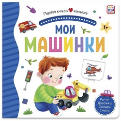 Первая книга малыша "Мои машинки" 9785001346234 - фото 12058113