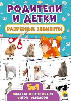 РАЗРЕЗНЫЕ ЭЛЕМЕНТЫ. ПЯТЬ В ОДНОМ. РОДИТЕЛИ И ДЕТКИ 978-5-378-29328-5 - фото 12058116