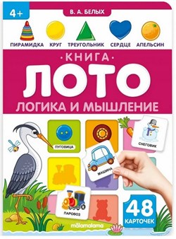 Книга-лото "Логика и мышление" 9785001348399 - фото 12058117