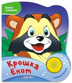 Книжка детская "Крошка Енот, Цветик семицветик" 978-5-906764-78-2 - фото 12058153