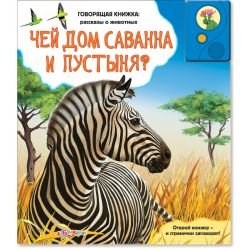 Книжка детская Чей дом саванна и пустыня? (говорящая книжка:рассказы о животных) 978-5-402-00437-5 - фото 12058157