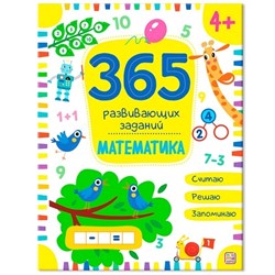 365 заданий "Математика" 9785001346326 - фото 12058169