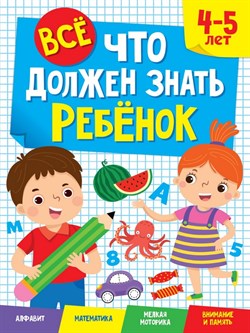 ВСЁ, ЧТО ДОЛЖЕН ЗНАТЬ РЕБЁНОК 4-5 ЛЕТ 978-5-378-34119-1 - фото 12058175