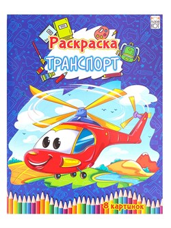 Увлекательная Раскраска "Транспорт" Р-4538/РК - фото 12058189