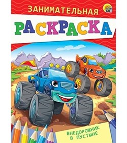 Раскраска занимательная "Внедорожник в путыне" Р-4990/РК - фото 12058193