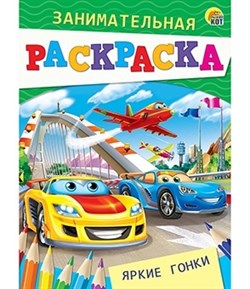 Раскраска занимательная "Яркие гонки" Р-4989/РК - фото 12058196