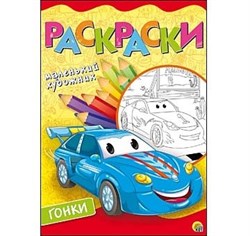 Раскраска Маленький художник А4, 8 листов "Гоночные тачки" Р-6396/РК - фото 12058197